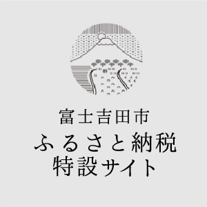 富士吉田市ふるさと納税特設サイト