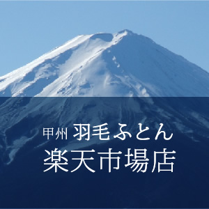 甲州羽毛ふとん楽天市場店