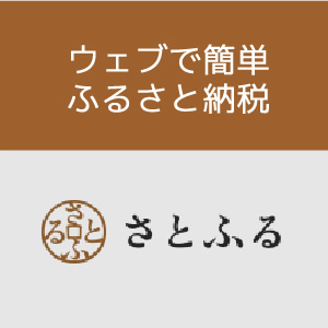 ウェブで簡単ふるさと納税